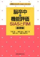 脳卒中の機能評価 : SIASとFIM 基礎編 ＜実践リハビリテーション・シリーズ＞