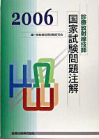 診療放射線技師国家試験問題注解 2006年版