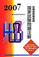 診療放射線技師国家試験問題注解 2007年版