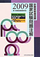 診療放射線技師国家試験問題注解 2009年版