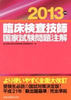 臨床検査技師国家試験問題注解 2013年版