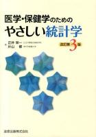 医学・保健学のためのやさしい統計学 改訂第3版.