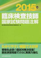 臨床検査技師国家試験問題注解 2015年版