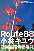 Route 88 : 四国遍路青春巡礼
