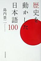 歴史を動かした日本語100