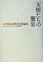 天使たちの饗宴 : 澁澤龍彦同時代芸術論集