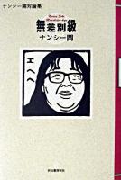 無差別級 : ナンシー関対論集