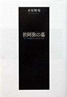 世阿弥の墓