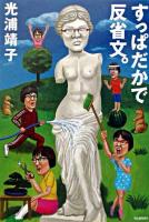 すっぱだかで反省文。