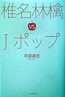 椎名林檎vsJポップ