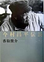 今村昌平伝説 ＜人間ドキュメント＞