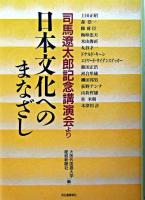 日本文化へのまなざし : 司馬遼太郎記念講演会より
