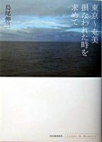 東京～奄美損なわれた時を求めて ＜Lands & memory＞