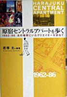 原宿セントラルアパートを歩く : 1962-86あの場所にいたクリエイターを訪ねて