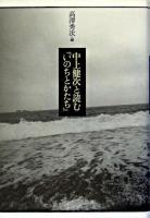 中上健次と読む『いのちとかたち』 初版