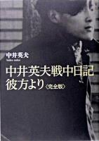 中井英夫戦中日記 : 彼方より : 完全版 完全版