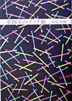 幸田文のマッチ箱