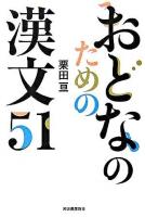 おとなのための漢文51