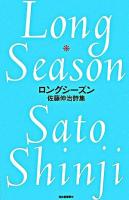ロングシーズン : 佐藤伸治詩集 新装版.