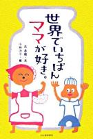 世界でいちばんママが好き。