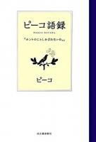ピーコ語録 : ホントのことしか言わないわ。