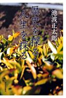 歴史を探る・人生を探る
