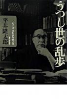 うつし世の乱歩 : 父・江戸川乱歩の憶い出