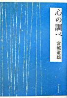 心の調べ
