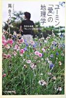 ユーミン「愛」の地理学 : 松任谷由実「私」という至福の空間