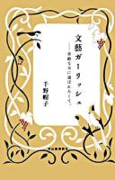 文藝ガーリッシュ : 素敵な本に選ばれたくて。