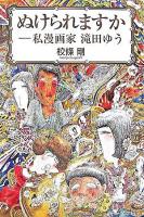 ぬけられますか : 私漫画家滝田ゆう