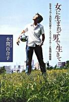 女に生まれて男で生きて : 女子サッカー元日本代表エースストライカーと性同一性障害
