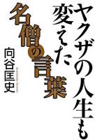 ヤクザの人生も変えた名僧の言葉