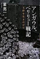 アンガウル、ペリリュー戦記 : 玉砕を生きのびて