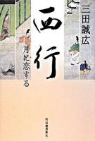 西行 : 月に恋する