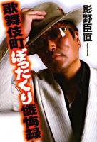 歌舞伎町ぼったくり懺悔録