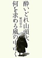 酔いどれ山頭火 : 何を求める風の中ゆく