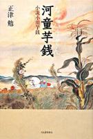 河童芋銭 : 小説小川芋銭