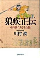 狼疾正伝 : 中島敦の文学と生涯