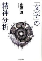 「文学」の精神分析