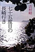 七十五度目の長崎行き