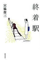終着駅