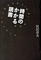 時間のかかる読書 : 横光利一『機械』を巡る素晴らしきぐずぐず ＜機械 (小説)＞