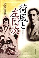 荷風と左団次 : 交情蜜のごとし