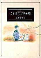 ことばのブリキ罐 新装版.