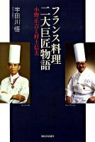フランス料理二大巨匠物語 : 小野正吉と村上信夫