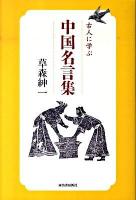 古人に学ぶ中国名言集