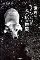 世界にたったひとつの犬と私の物語