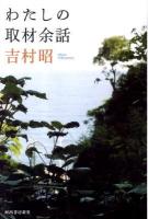 わたしの取材余話