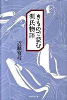 きもので読む源氏物語 ＜源氏物語＞